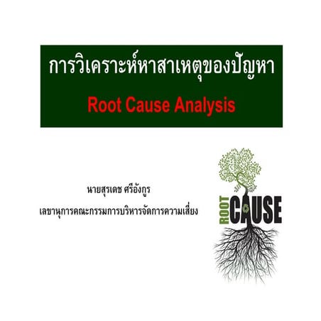 การวิเคราะห์หาสาเหตุของปัญหา ( Root Cause Analysis)