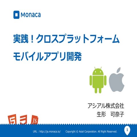 デブサミ2015「実践！クロスプラットフォーム モバイルアプリ開発」