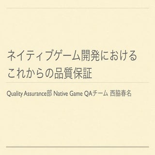 ネイティブゲーム開発におけるこれからの品質保証