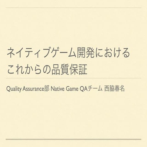 ネイティブゲーム開発におけるこれからの品質保証