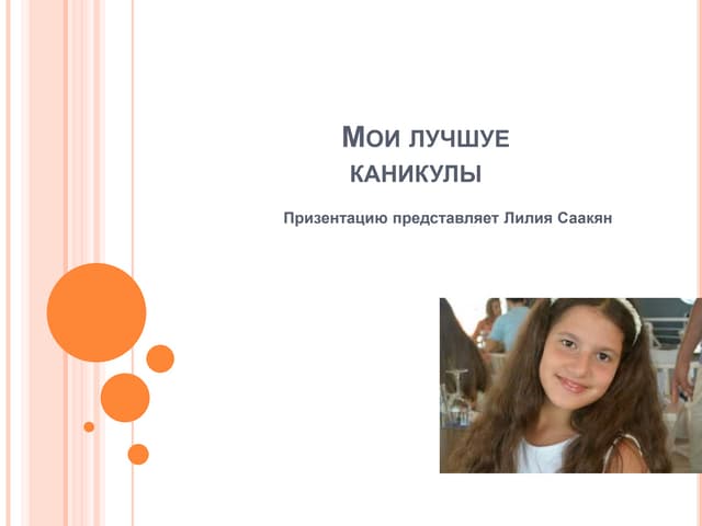 Мои лучшие каникулы в жизне