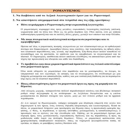 ρομαντισμος γνωρισματα