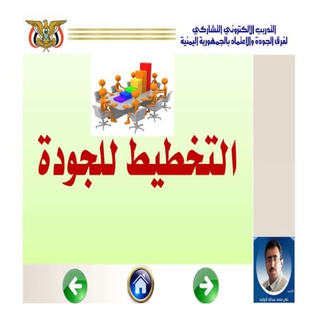 التخطيط للجودة