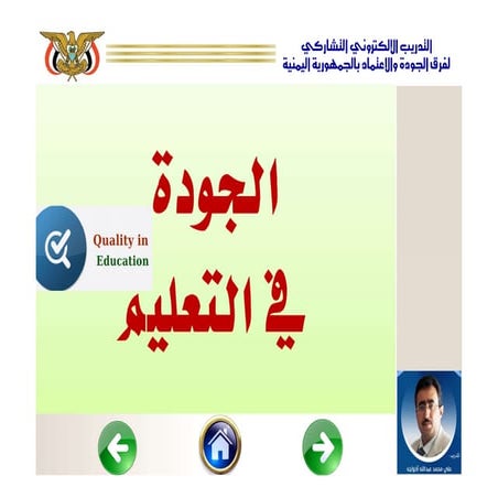 الجودة في التعليم