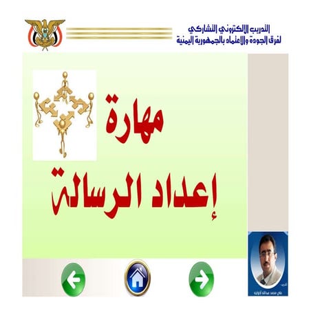 مهارة اعداد الرسالة