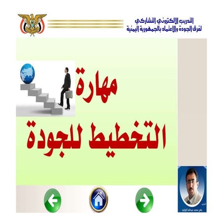 مهارة التخطيط للجودة