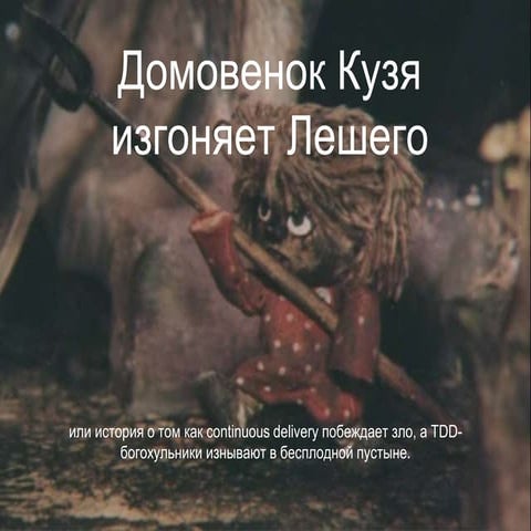 «Домовёнок кузя изгоняет лешего»