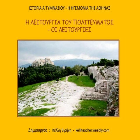 Η λειτουργία του πολιτεύματος- οι Λειτουργίες