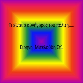 ο συνήγορος του πολίτη