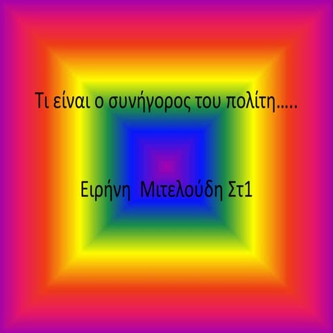 ο συνήγορος του πολίτη