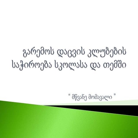 გარემოს დაცვის კლუბების მნიშვნელობა