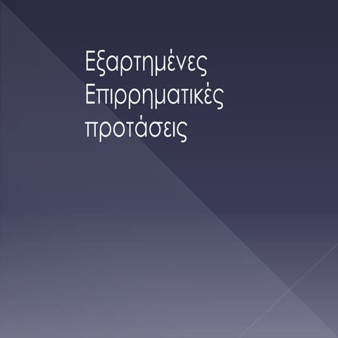 επιρρηματικές εξαρτημένες