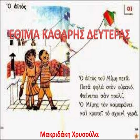 έθιμα καθαρης δευτερας