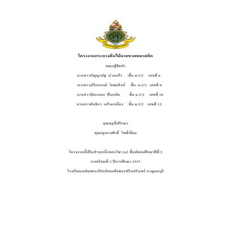 โครงงานกระถางต้นไม้จากขวดพลาสติก