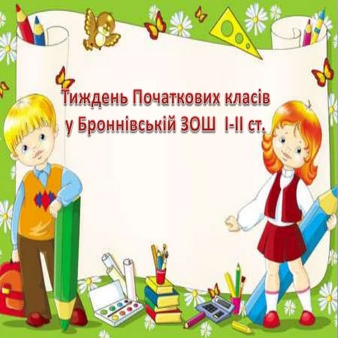 Тиждень початкових класів