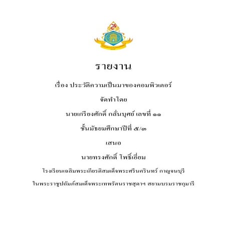 ประวัติความเป็นมาของคอมพิวเตอร์