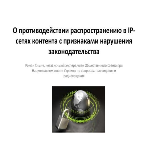 E&C Вrodaband 2015  О противодействии распространению в IP-сетях контента с п...