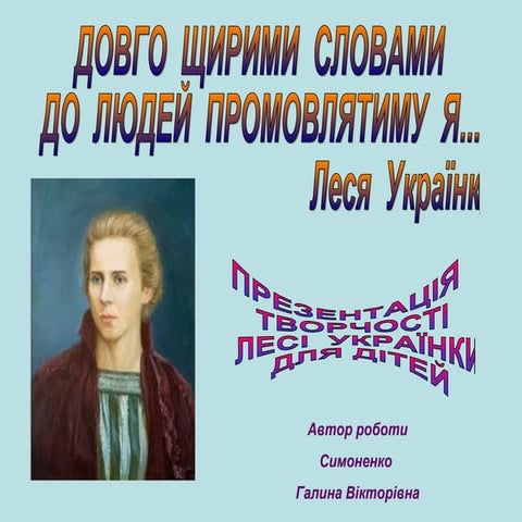 леся українка   дітям