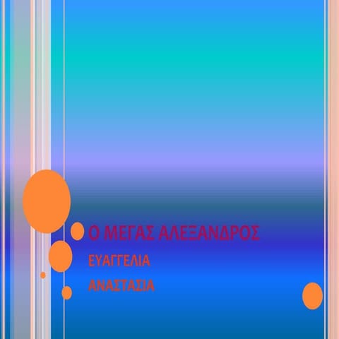 ο μεγας αλεξανδρος