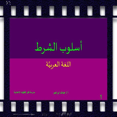 اسلوب الشرط