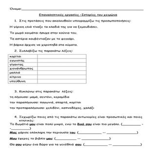 Επαναληπτικές εργασίες - Ιστορίες τ...