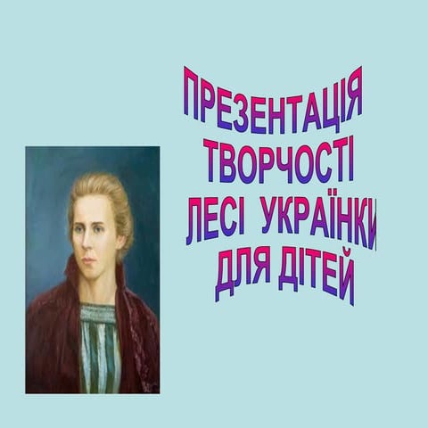 Твори Лесі Українки - дітям