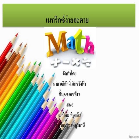 เมทริกซ์ง่ายจะตาย