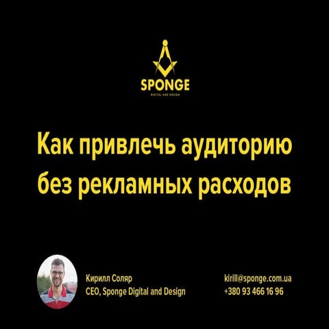 Кирилл Соляр (исполнительный директор SpOnge, Креативное бюро) - Как привлечь...