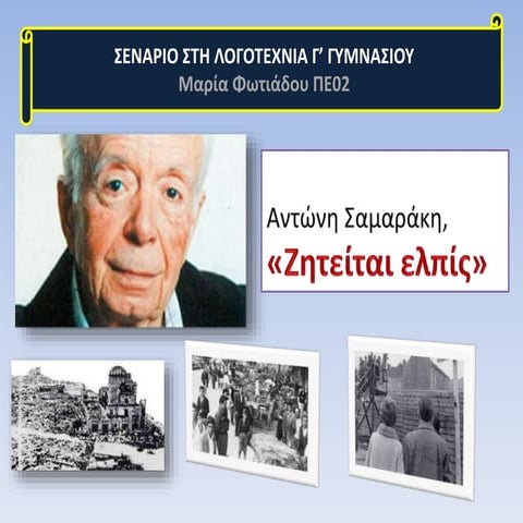 ΖΗΤΕΙΤΑΙ ΕΛΠΙΣ, ΣΕΝΑΡΙΟ ΣΤΗ ΝΕΟΕΛΛΗΝΙΚΗ ΛΟΓΟΤΕΧΝΙΑ Γ΄ΓΥΜΝΑΣΙΟΥ