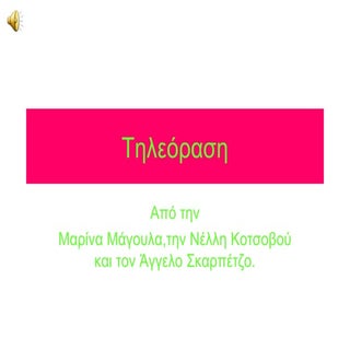 Η τηλεόραση