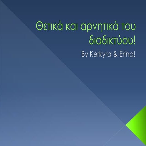 θετικά και αρνητικά του διαδικτύου! ολοκληρομένο