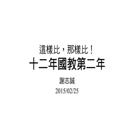 這樣比，那樣比！十二年國教第二年