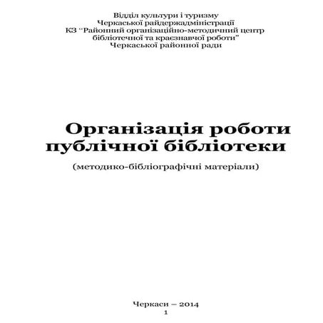 Організація роботи публічної бібліотеки: методико-бібліографічні матеріали на...