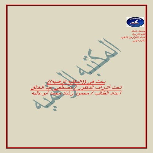 المكتبات الرقميه أو الالكترونيه