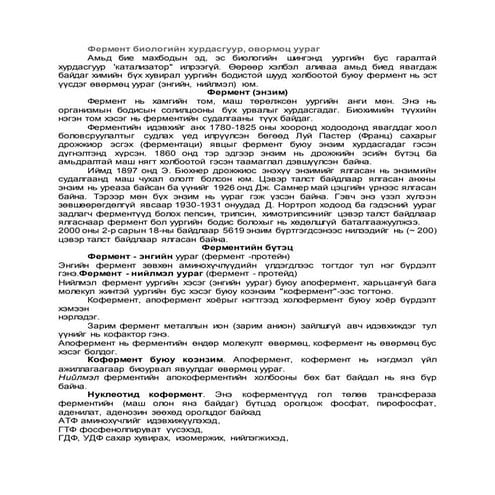 фермент биологийн хурдасгуур