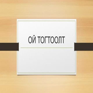 ой тогтоолт