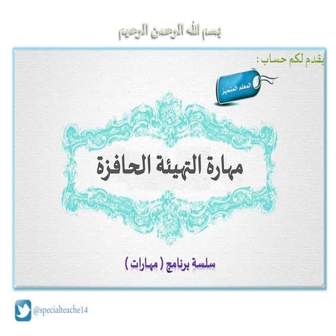  التهيئة الحافزة في التدريس