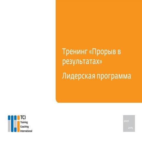 Тренинг "Прорыв в результатах"