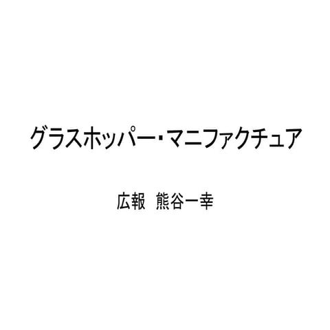 ゲームメディア研究会 第2回：熊谷一幸氏