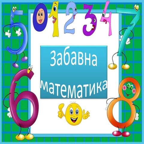 Забавна математика 1.клас