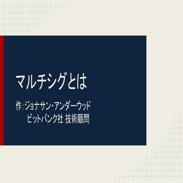 ビットコインにおける「マルチシグ」とは