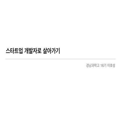 경남과학고 신입생 특강 -  엔써즈 이호성