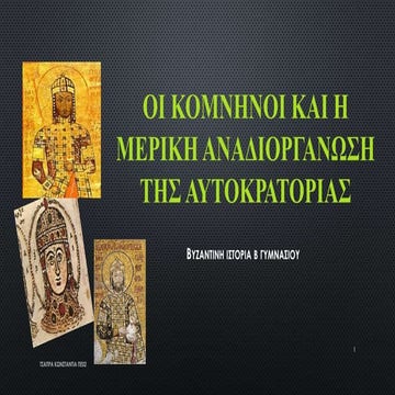 οι κομνηνοι και η μερικη αναδιοργανωση της αυτοκρατοριας