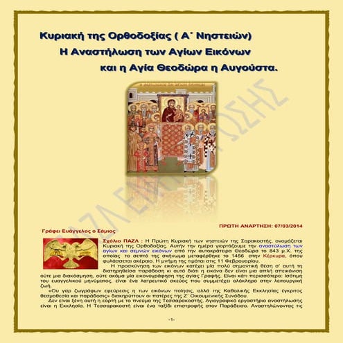 Κυριακή της Ορθοδοξίας ( Α΄ Νηστειών) - H Αναστήλωση των Αγίων Εικόνων  και η...