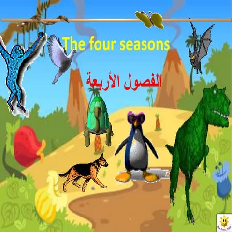 الفصول الاربعة