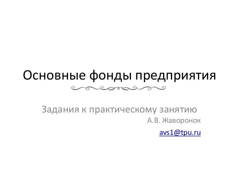 Основные фонды классификация основных фондов. Признаки фирмы как субъекта экономики. Теория обмена экономика. Основные фонды предприятия. Понятие и классификация основных фондов предприятия.