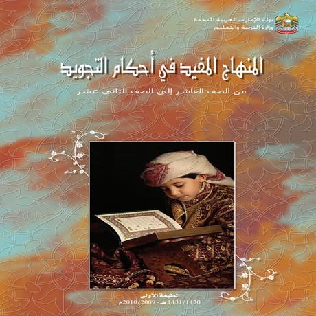 المنهاج المفيد في أحكام التجويد