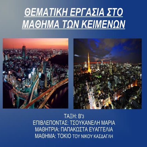 ΕΡΓΑΣΙΑ ΓΙΑ "ΤΟΚΥΟ"