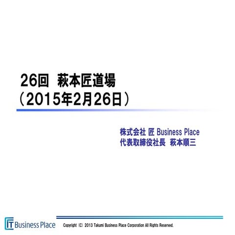 第２６回　萩本匠道場