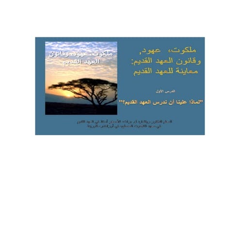 لماذا علينا درسة العهد القديم   ملكوت - عهود -و قانون العهد القديم